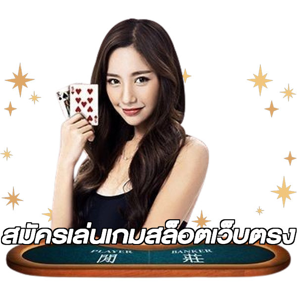 สมัครเล่นเกมสล็อตเว็บตรง