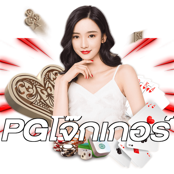 PGโจ๊กเกอร์