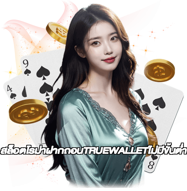 สล็อตโรม่าฝากถอนTRUEWALLETไม่มีขั้นต่ํา