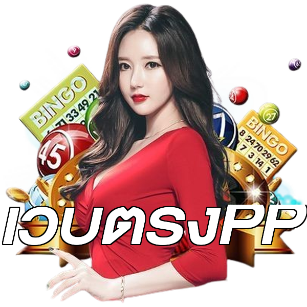 เว็บตรงPP