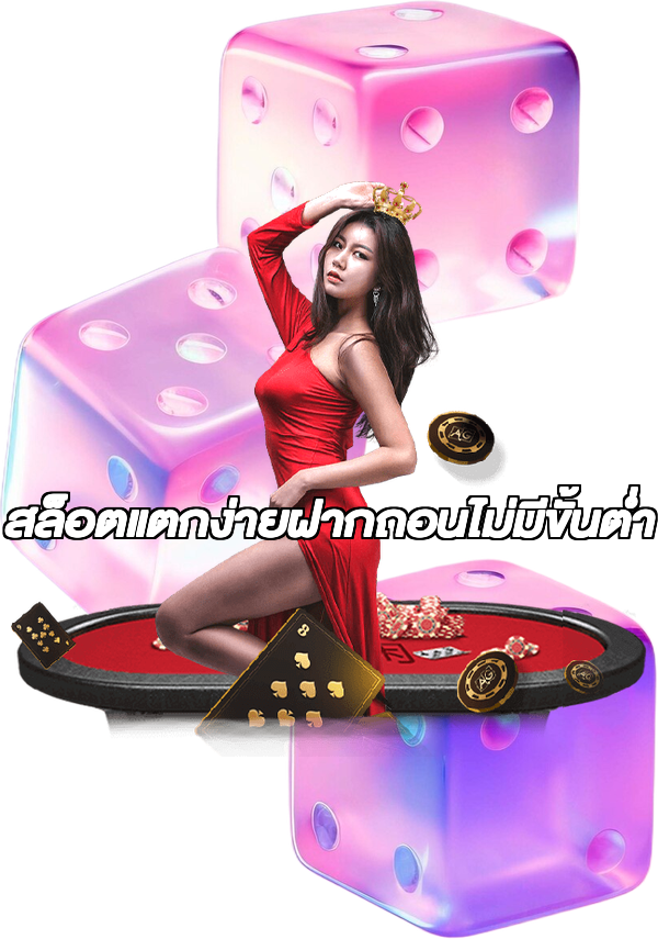 สล็อตแตกง่ายฝากถอนไม่มีขั้นต่ํา