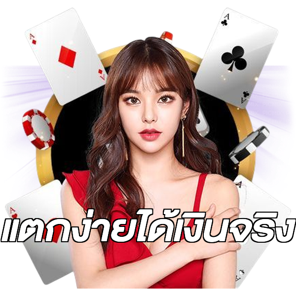 แตกง่ายได้เงินจริง