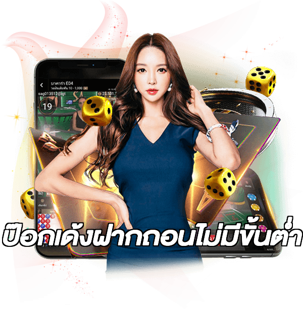 ป๊อกเด้งฝากถอนไม่มีขั้นต่ํา