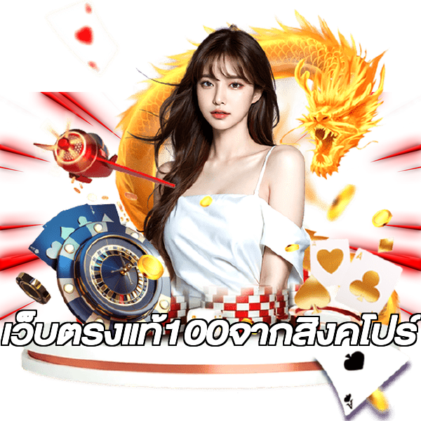 เว็บตรงแท้100จากสิงคโปร์