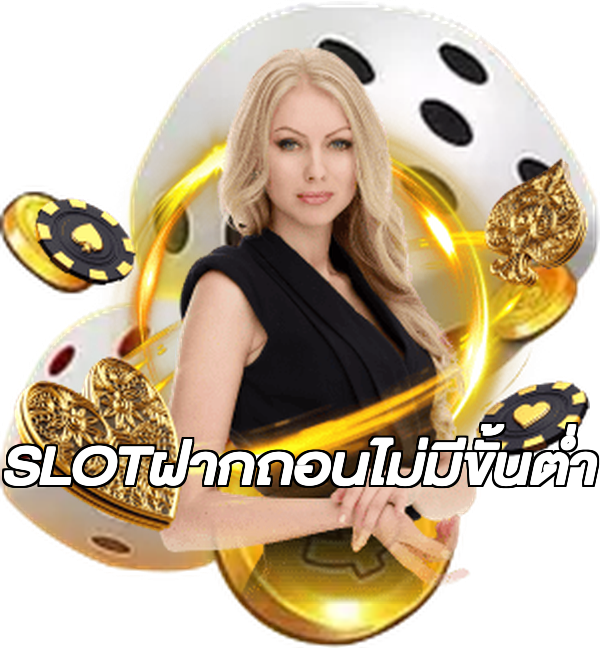 SLOTฝากถอนไม่มีขั้นต่ํา