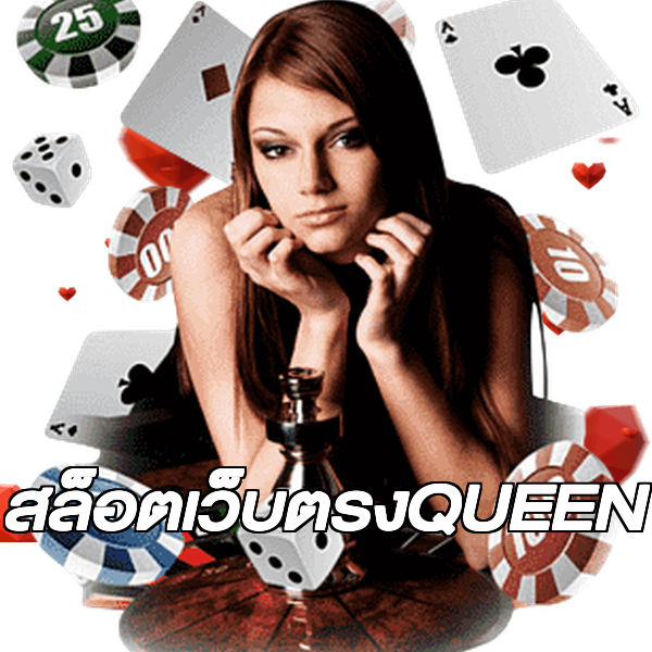 สล็อตเว็บตรงQUEEN