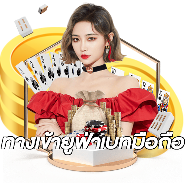 ทางเข้ายูฟ่าเบทมือถือ