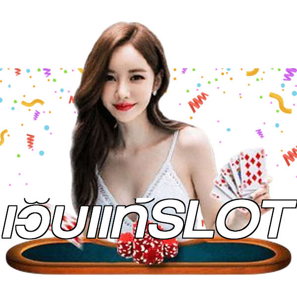 เว็บแท้SLOT