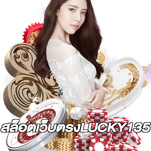 สล็อตเว็บตรงLUCKY135