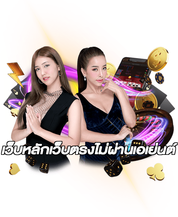 เว็บหลักเว็บตรงไม่ผ่านเอเย่นต์