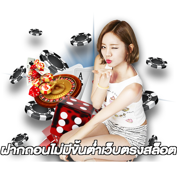 ฝากถอนไม่มีขั้นต่ําเว็บตรงสล็อต