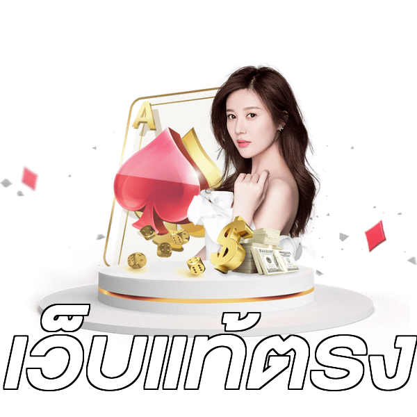 เว็บแท้ตรง