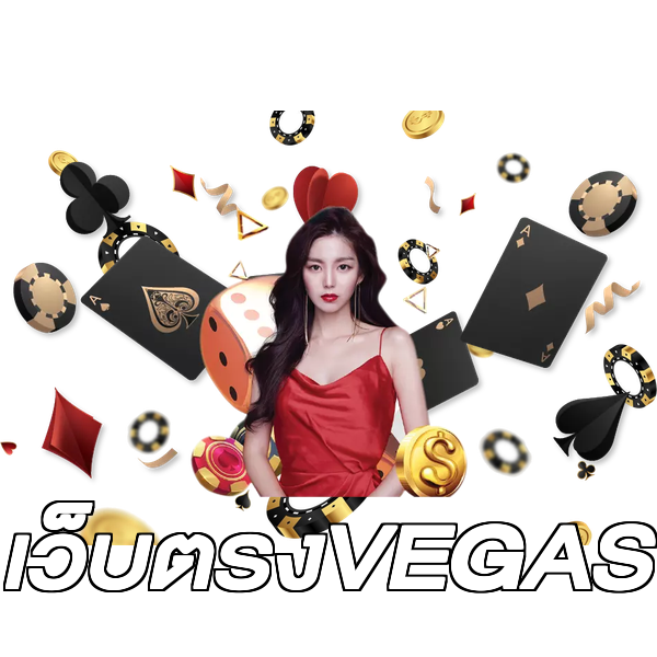 เว็บตรงVEGAS