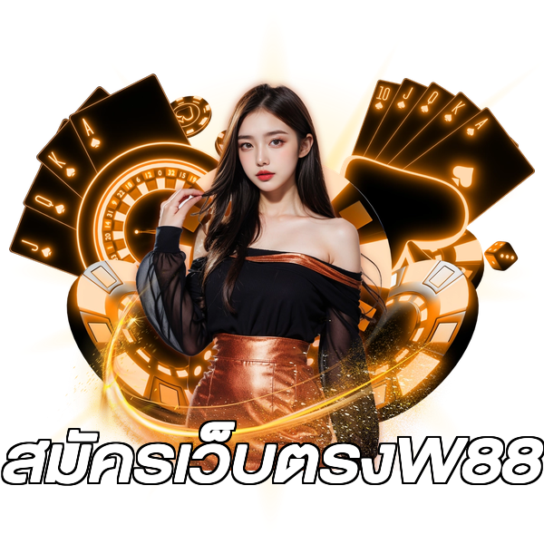 สมัครเว็บตรงW88