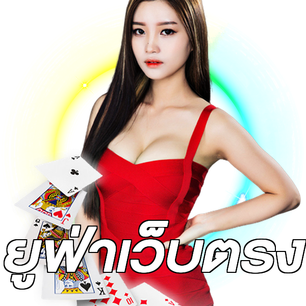 ยูฟ่าเว็บตรง