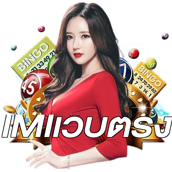 IMIเว็บตรง