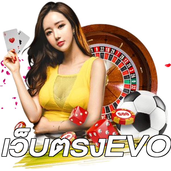 เว็บตรงEVO