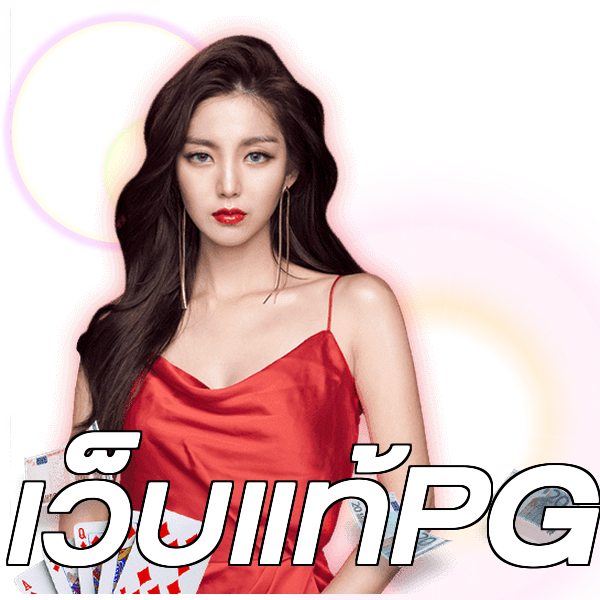 เว็บแท้PG