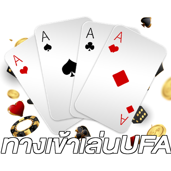 ทางเข้าเล่นUFA