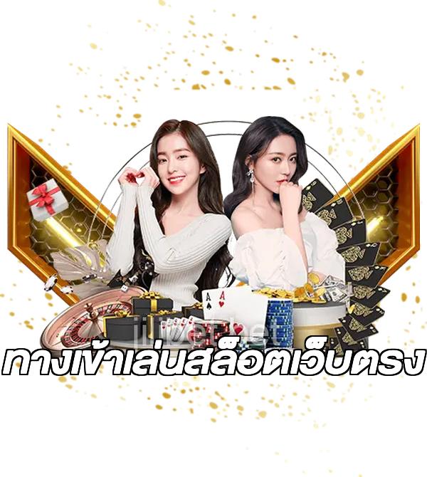 ทางเข้าเล่นสล็อตเว็บตรง