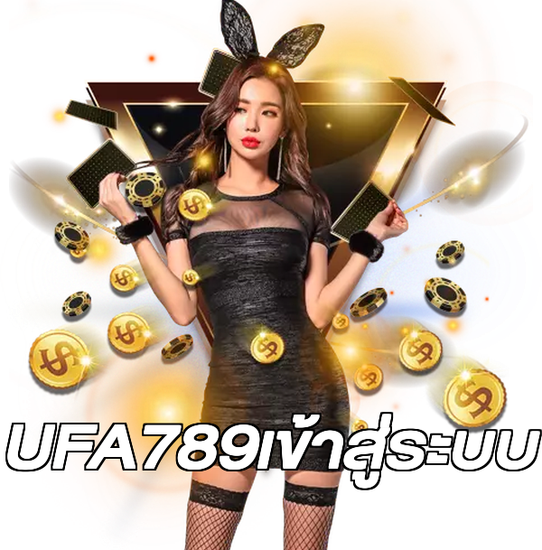 UFA789เข้าสู่ระบบ